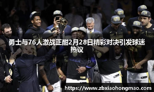 勇士与76人激战正酣2月28日精彩对决引发球迷热议