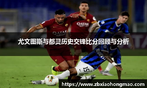 尤文图斯与都灵历史交锋比分回顾与分析