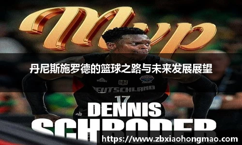 丹尼斯施罗德的篮球之路与未来发展展望