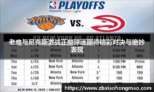 老鹰与尼克斯激战正酣球迷期待精彩对决与绝妙表现